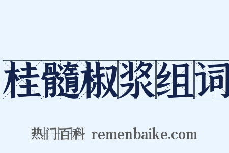 桂髓椒浆组词是什么意思的图片